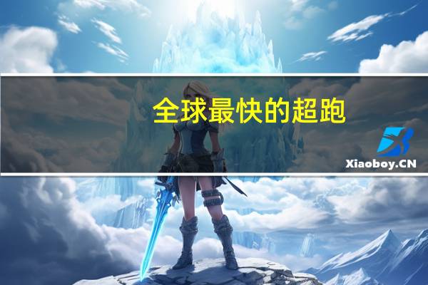 全球最快的超跑