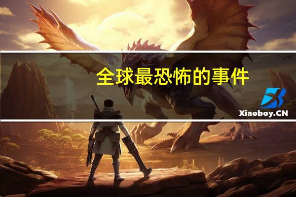 全球最恐怖的事件