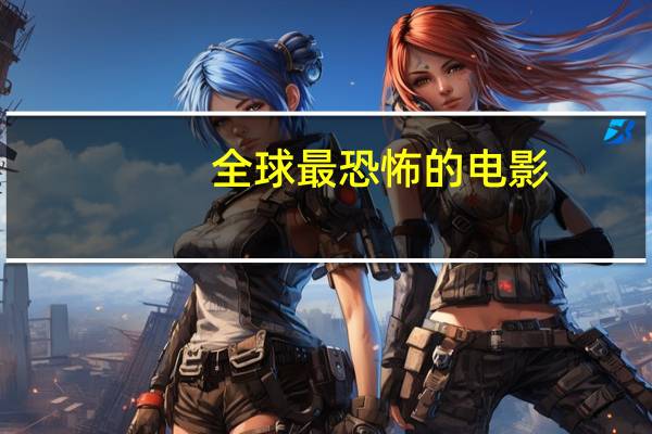 全球最恐怖的电影