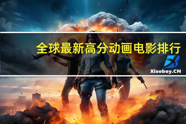 全球最新高分动画电影排行