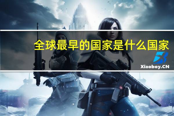 全球最早的国家是什么国家