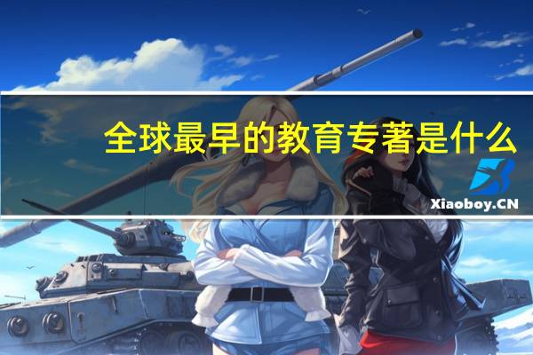 全球最早的教育专著是什么