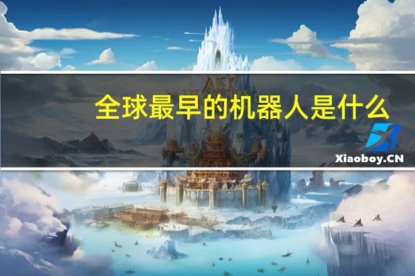 全球最早的机器人是什么