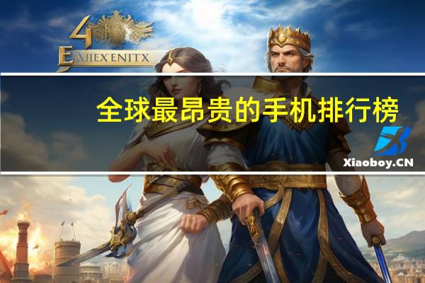全球最昂贵的手机排行榜