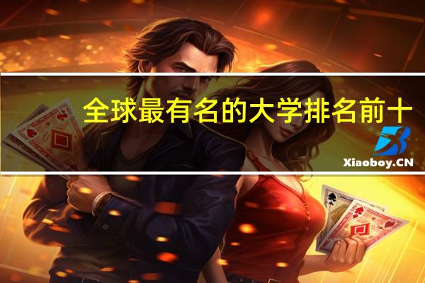 全球最有名的大学排名前十