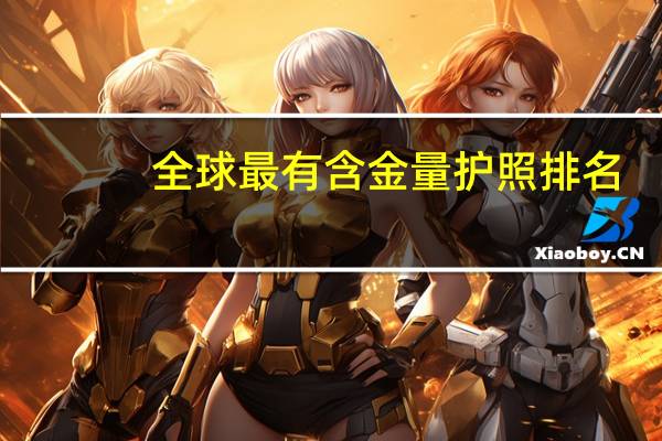 全球最有含金量护照排名