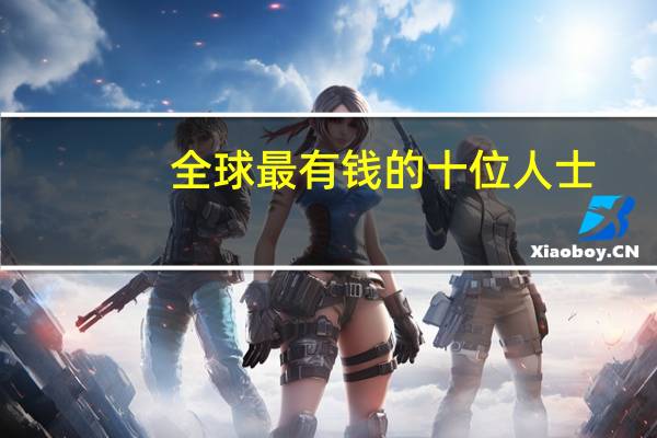 全球最有钱的十位人士