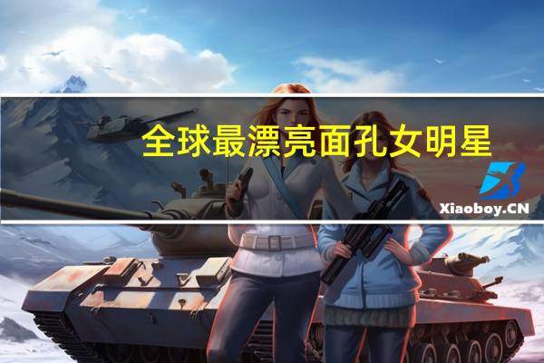 全球最漂亮面孔女明星