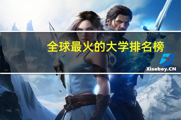 全球最火的大学排名榜