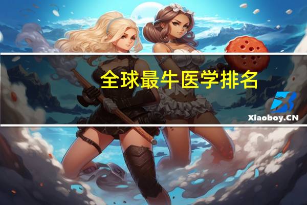 全球最牛医学排名