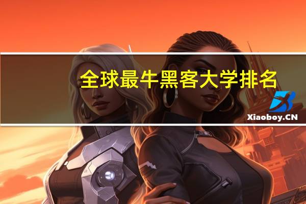 全球最牛黑客大学排名