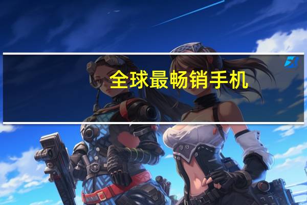 全球最畅销手机