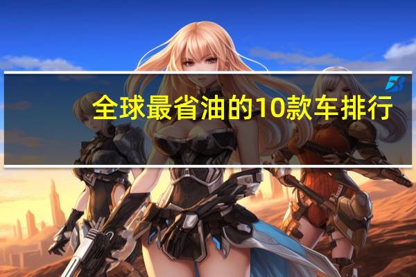 全球最省油的10款车排行