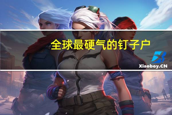 全球最硬气的钉子户