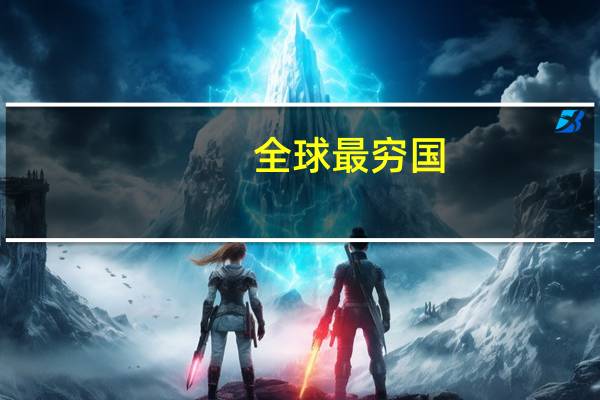 全球最穷国