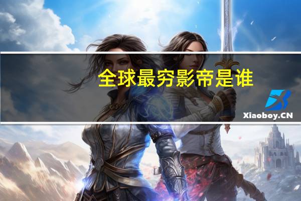 全球最穷影帝是谁