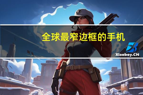 全球最窄边框的手机