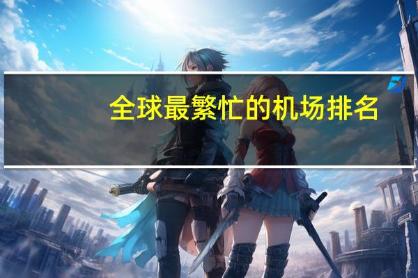 全球最繁忙的机场排名