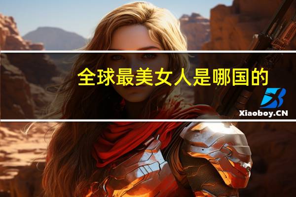 全球最美女人是哪国的