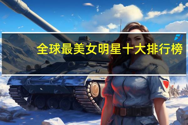 全球最美女明星十大排行榜
