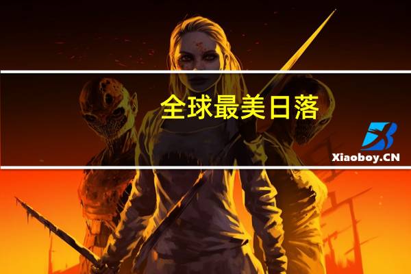 全球最美日落