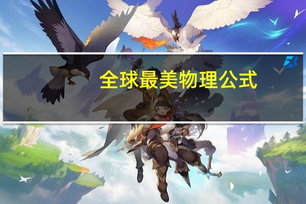 全球最美物理公式