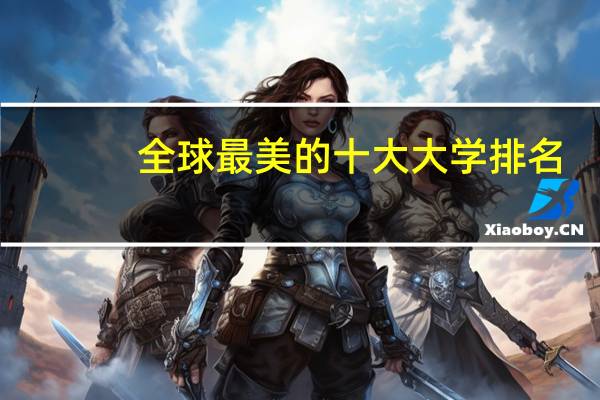 全球最美的十大大学排名