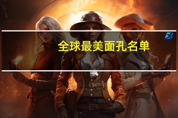 全球最美面孔名单