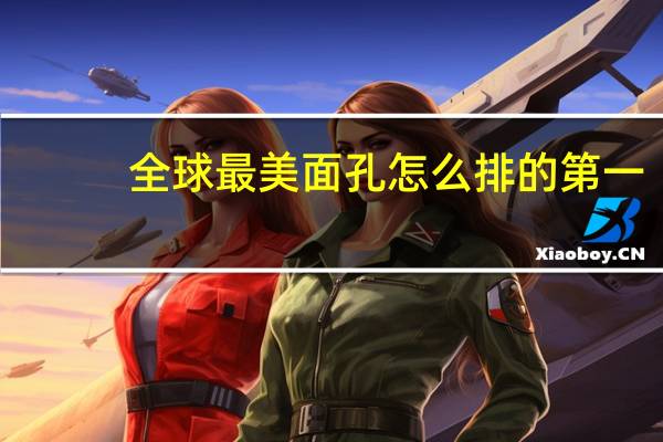 全球最美面孔怎么排的第一