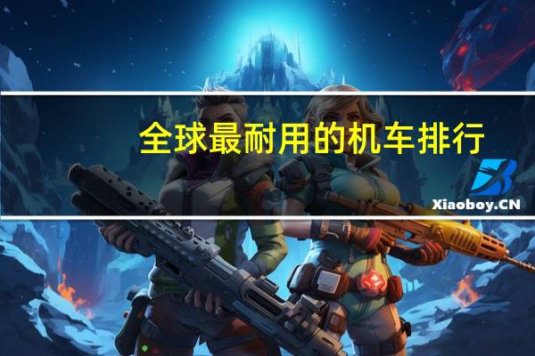 全球最耐用的机车排行