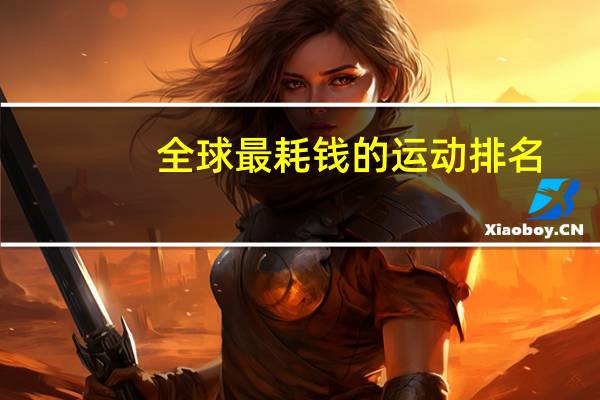 全球最耗钱的运动排名