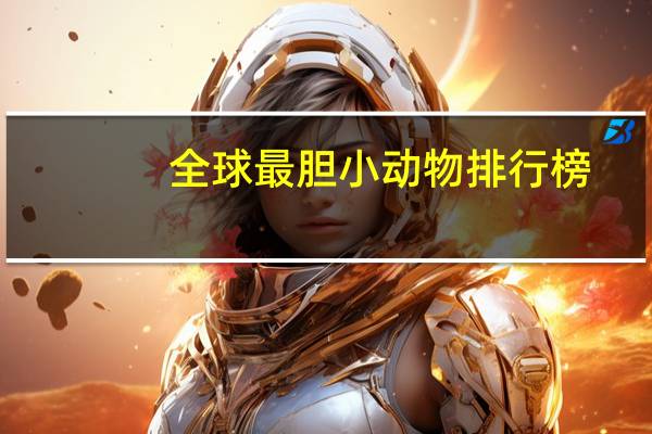 全球最胆小动物排行榜