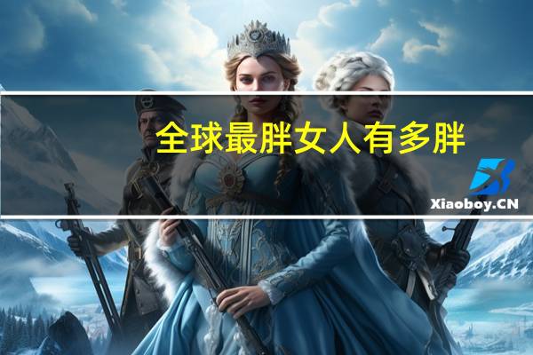 全球最胖女人有多胖