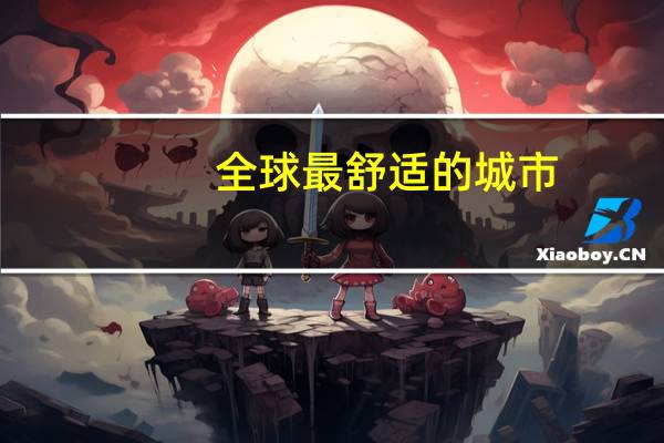 全球最舒适的城市