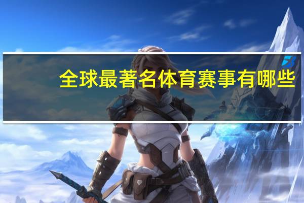 全球最著名体育赛事有哪些