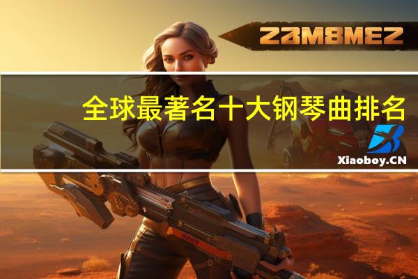 全球最著名十大钢琴曲排名