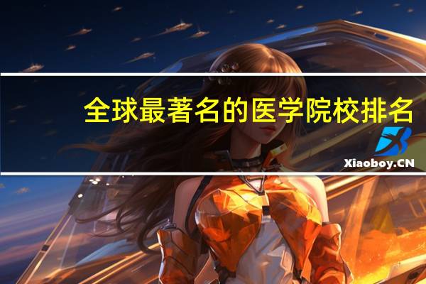 全球最著名的医学院校排名