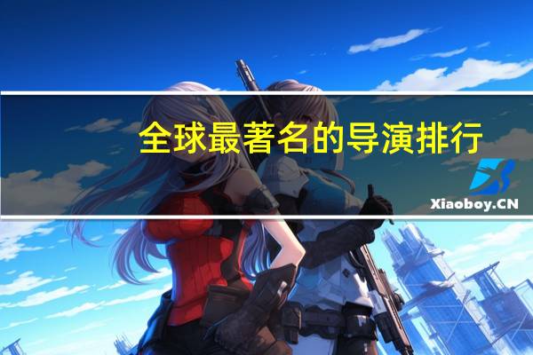 全球最著名的导演排行