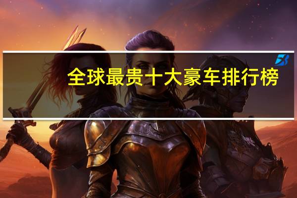 全球最贵十大豪车排行榜