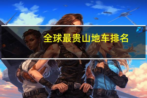 全球最贵山地车排名