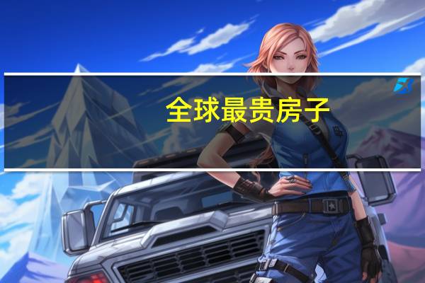 全球最贵房子