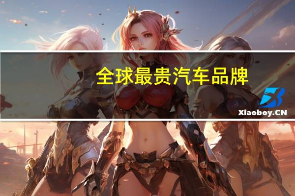 全球最贵汽车品牌