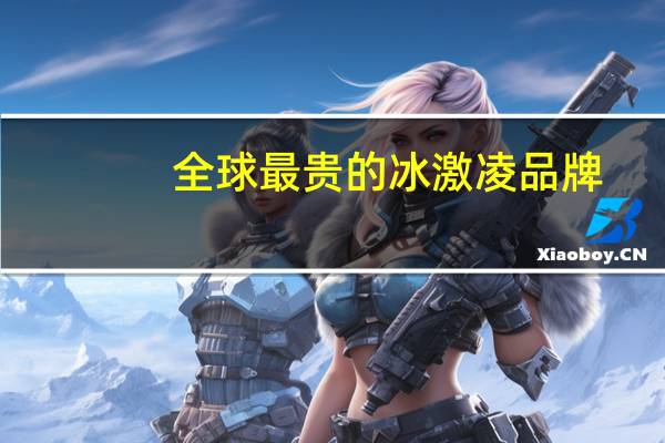 全球最贵的冰激凌品牌