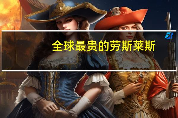 全球最贵的劳斯莱斯