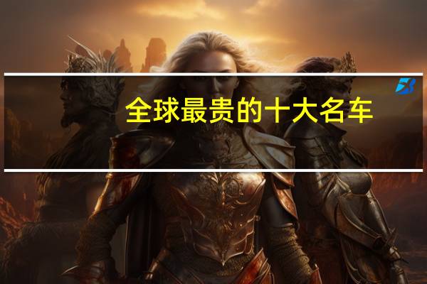 全球最贵的十大名车