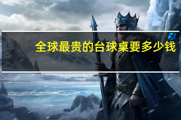 全球最贵的台球桌要多少钱