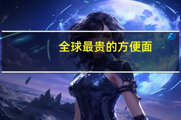 全球最贵的方便面