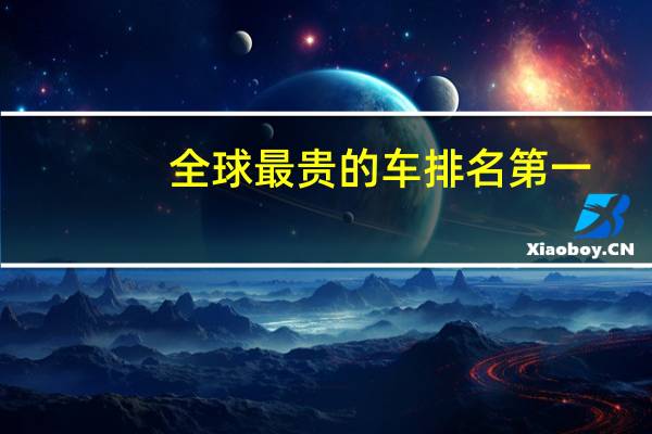 全球最贵的车排名第一