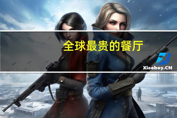 全球最贵的餐厅