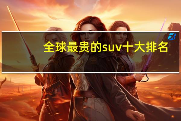 全球最贵的suv十大排名